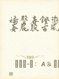 娇臀春凳惩罚伺妾屁股古风