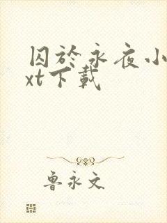 囚于永夜小说txt下载