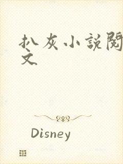 扒灰小说阅读全文