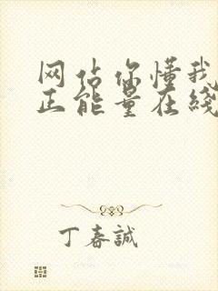 网站你懂我意思正能量在线观看免费软件小说