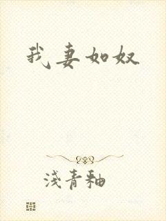 我妻如奴
