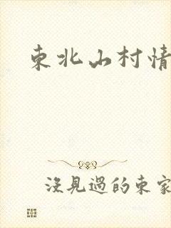 东北山村情事