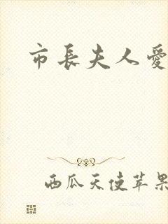 市长夫人爱上我
