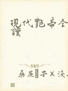 现代艳帝全文阅读
