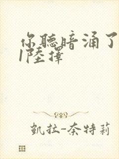 你听暗涌了1v1陆择