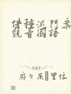 借种灭门案完整观看国语