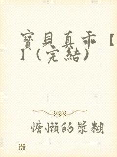 宝贝真乖【高H】(完结)