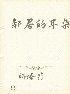 邻居的耳朵