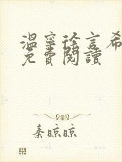 温宁徐言希全文免费阅读