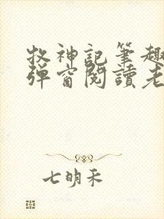 牧神记笔趣阁无弹窗阅读老鬼