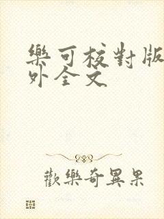 乐可校对版 番外全文