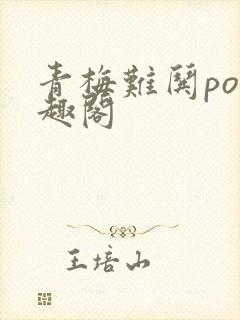 青梅难哄po笔趣阁