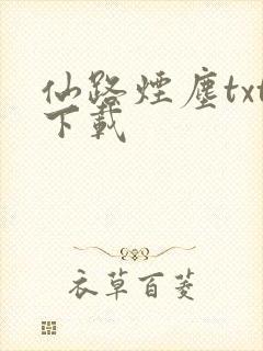 仙路烟尘txt下载