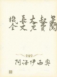 机长大叔是饿狼全文免费阅读笔趣阁小说