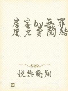 房客by无罪国度免费阅结局读txt