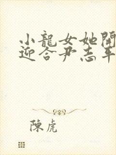 小龙女她开始慢迎合尹志平