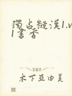 独占糙汉1.v1书香