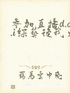 参加直播d.o.i综艺后我火了txt