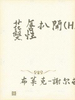 花唇扒开(H)双性