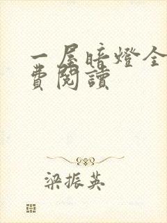 一屋暗灯全文免费阅读