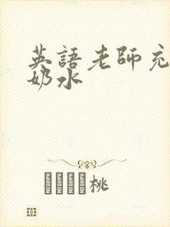 英语老师充足的奶水