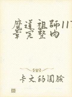 魔道祖师117章完整肉