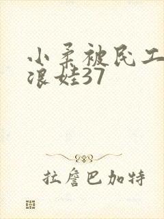 小柔被民工玩成浪娃37