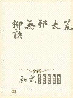 柳无邪太荒吞天诀