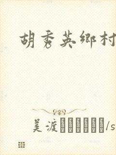 胡秀英乡村乱情