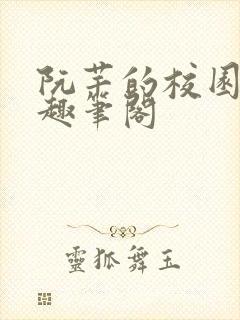 阮芊的校园生活趣笔阁