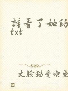 谁看了她的屁屁txt