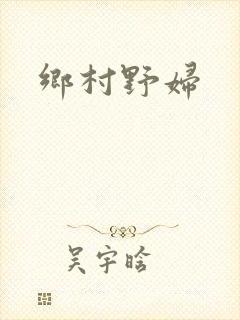 乡村野妇