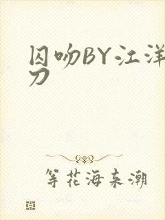 囚吻BY江洋大刀