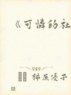 《可怜的社畜》