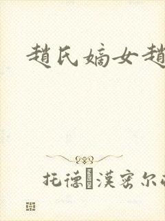 赵氏嫡女赵姝玉