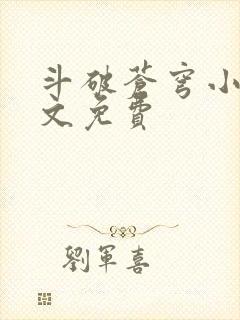 斗破苍穹小说全文免费