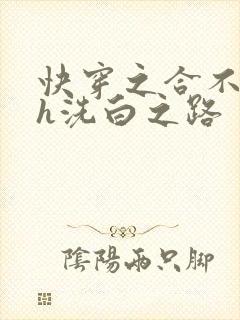 快穿之合不拢腿h洗白之路