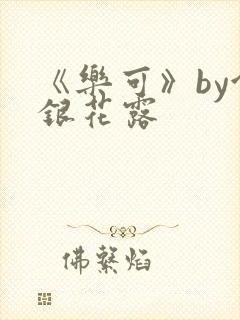 《乐可》by金银花露