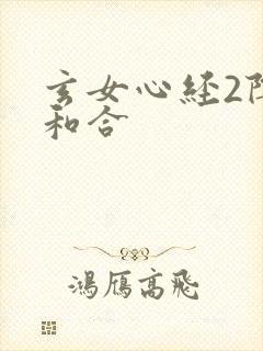 玄女心经2阴阳和合