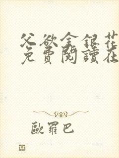 父欲金银花全文免费阅读在线