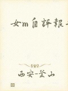 女m自评报告