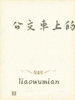 公交车上的臀交