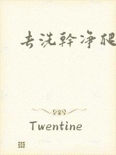 去洗干净爬过来