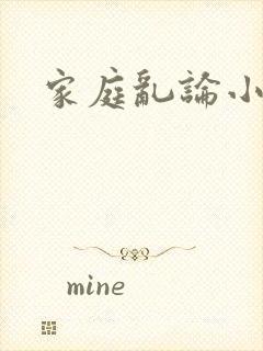 家庭乱论小说