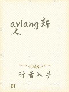 avlang新人