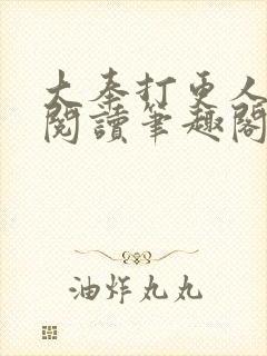 大奉打更人免费阅读笔趣阁