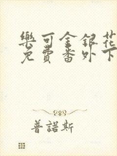 乐可金银花全文免费番外下载