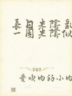 长日光阴 乱作一团光阴似箭