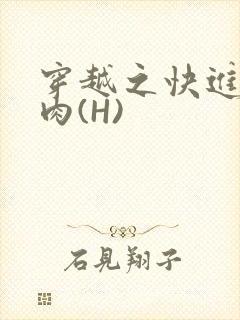 穿越之快进入纯肉(H)