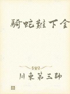 骑蛇难下金银花